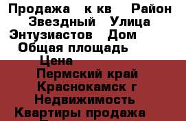 Продажа 4-к кв. › Район ­ Звездный › Улица ­ Энтузиастов › Дом ­ 23 › Общая площадь ­ 76 › Цена ­ 2 400 000 - Пермский край, Краснокамск г. Недвижимость » Квартиры продажа   . Пермский край,Краснокамск г.